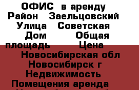 ОФИС  в аренду › Район ­ Заельцовский › Улица ­ Советская › Дом ­ 64 › Общая площадь ­ 20 › Цена ­ 16 000 - Новосибирская обл., Новосибирск г. Недвижимость » Помещения аренда   . Новосибирская обл.,Новосибирск г.